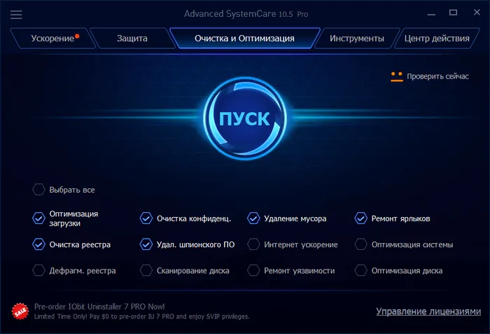 Advanced SystemCare